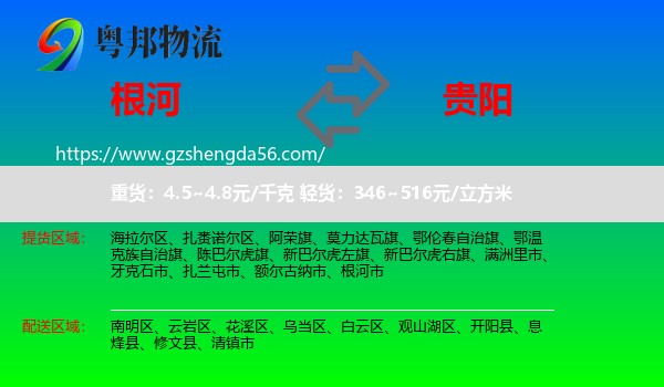 根河市到贵阳专线