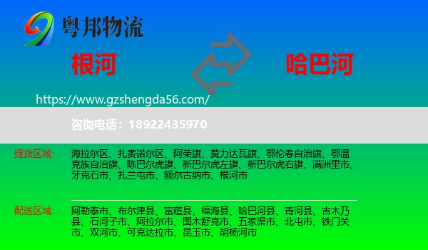 根河市到哈巴河县物流专线
