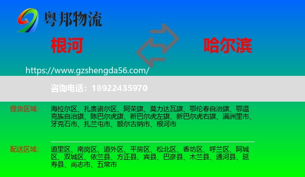 根河市到哈尔滨专线