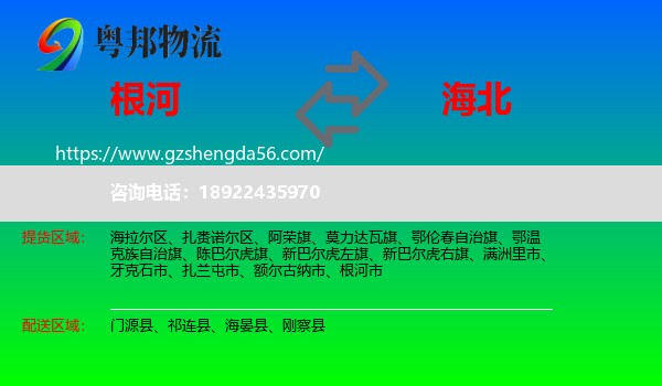 根河市到海北物流专线