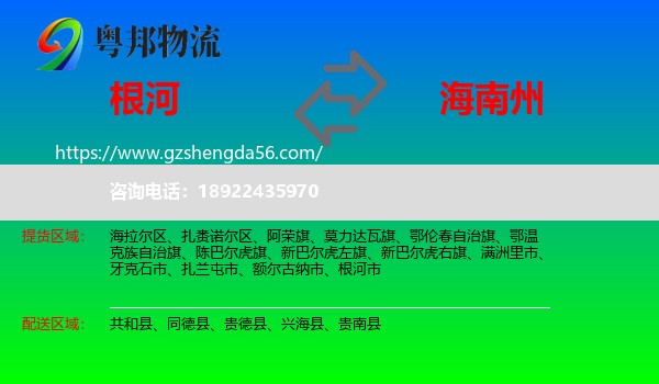 根河市到海南州物流专线