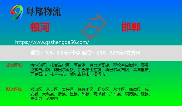 根河市到邯郸物流专线