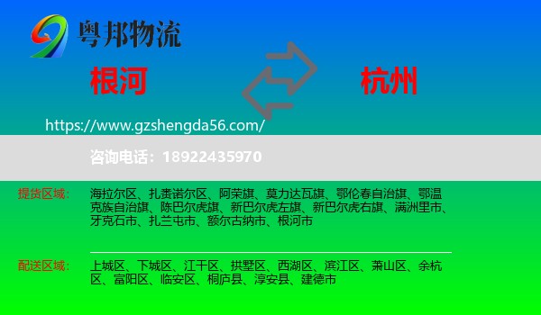根河市到杭州专线