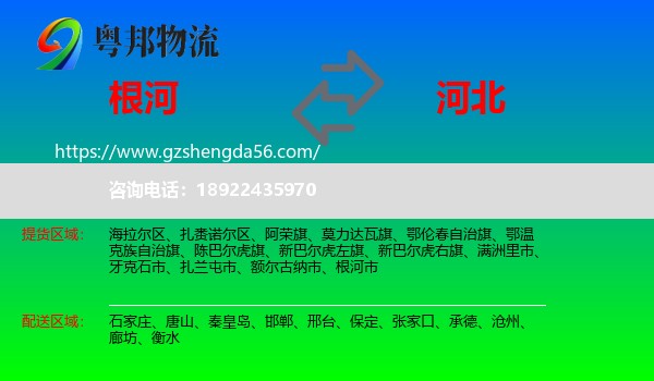 根河市到河北物流专线