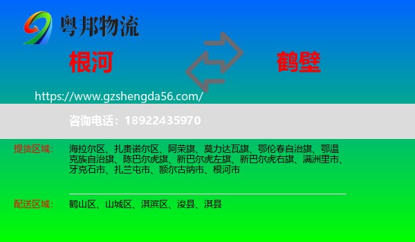根河市到鹤壁物流专线