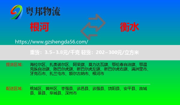 根河市到衡水物流专线