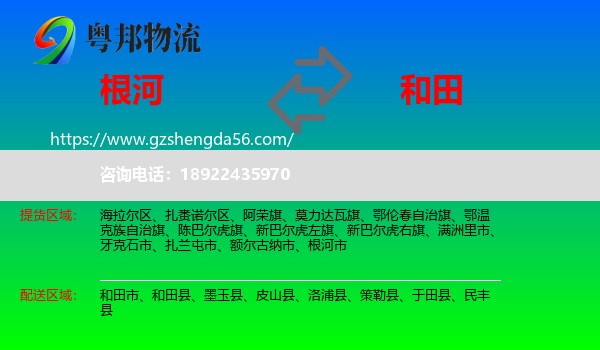 根河市到和田物流专线