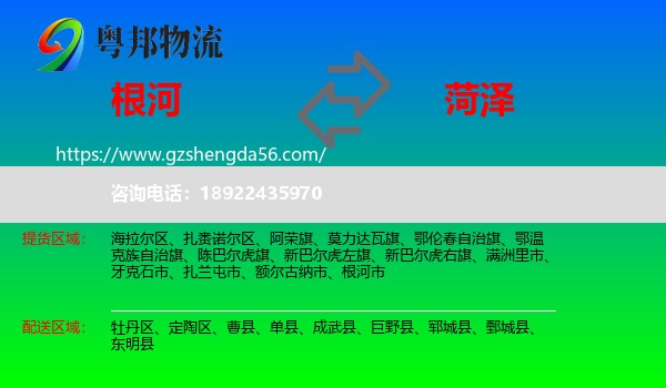 根河市到菏泽物流专线