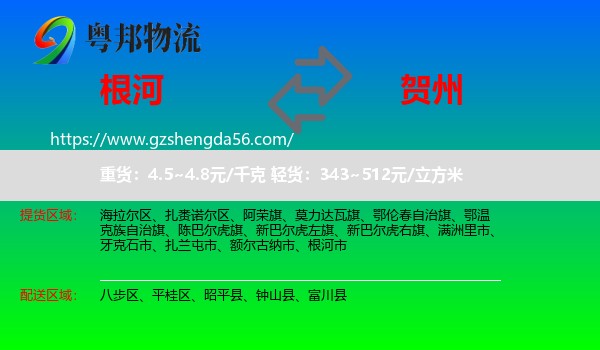 根河市到贺州物流专线
