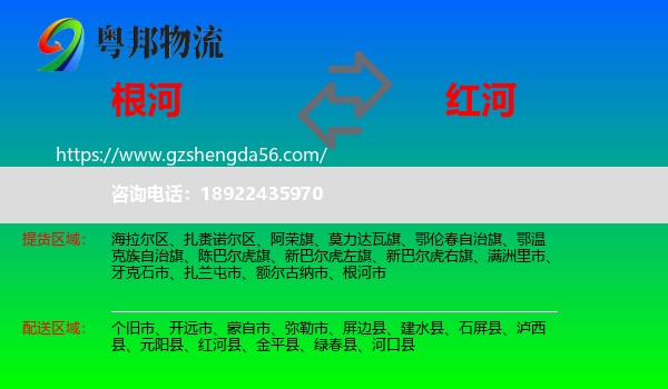 根河市到红河物流专线