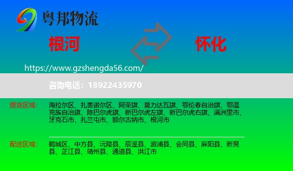 根河市到怀化物流专线