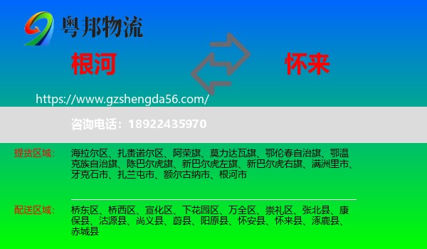 根河市到怀来县物流专线