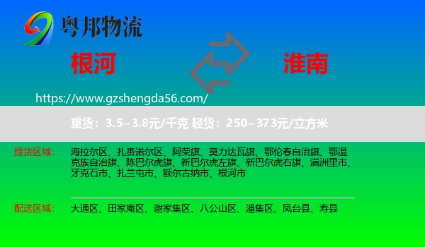 根河市到淮南物流专线