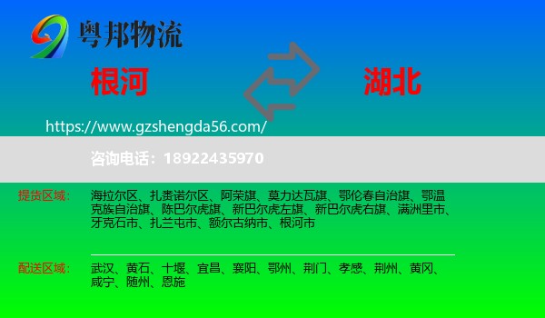 根河市到湖北物流专线