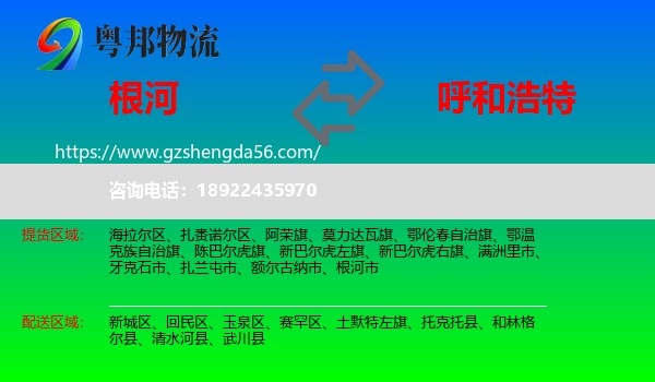 根河市到呼和浩特专线