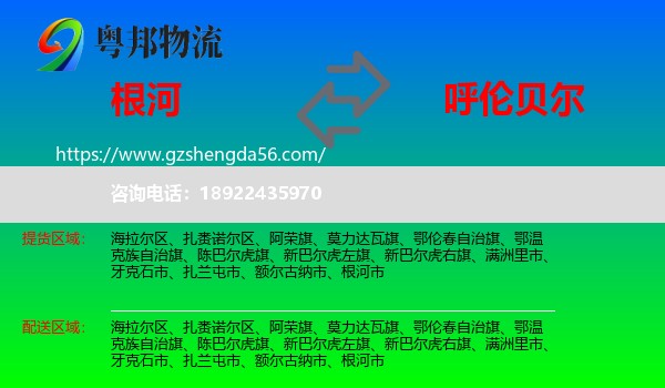 根河市到呼伦贝尔物流专线