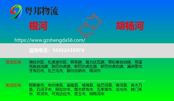 根河市到胡杨河市物流专线