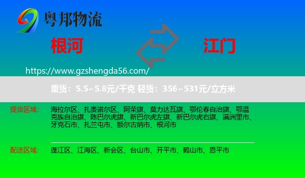 根河市到江门物流专线