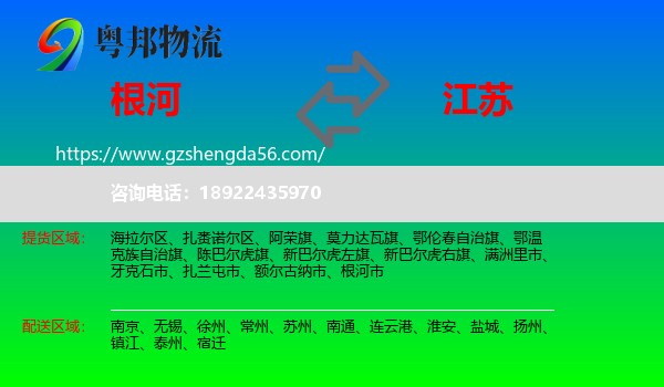 根河市到江苏物流专线