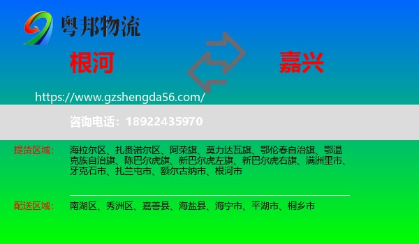 根河市到嘉兴物流专线