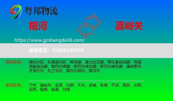 根河市到嘉峪关物流专线