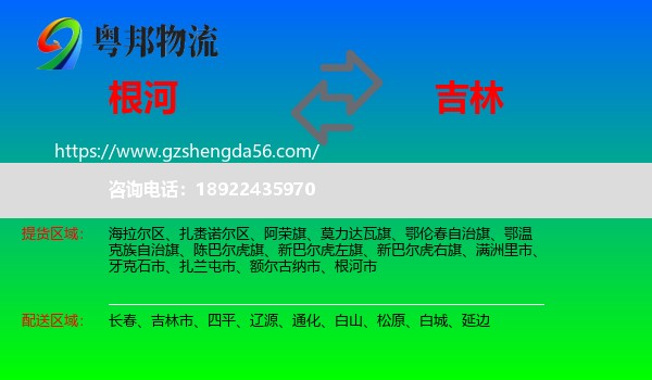 根河市到吉林物流专线