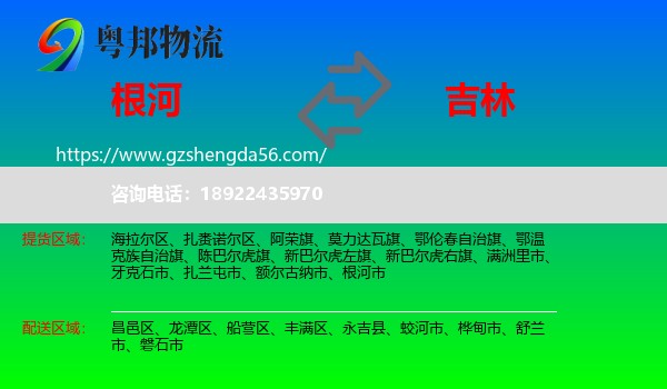 根河市到吉林市物流专线