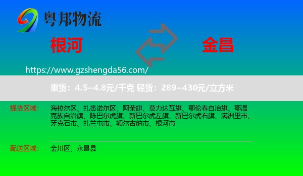 根河市到金昌物流专线