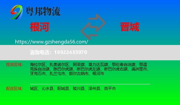 根河市到晋城物流专线