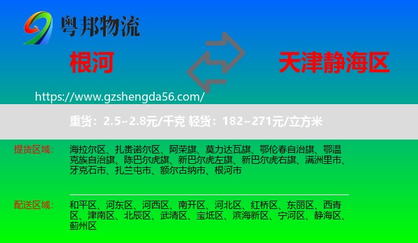 根河市到静海区物流专线