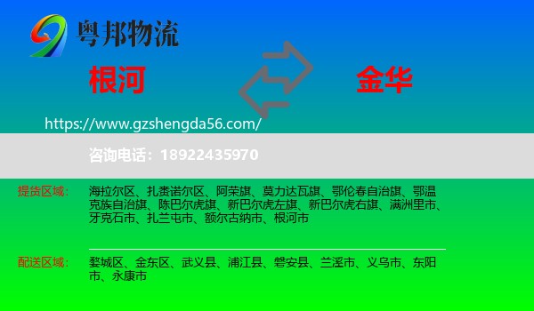 根河市到金华物流专线