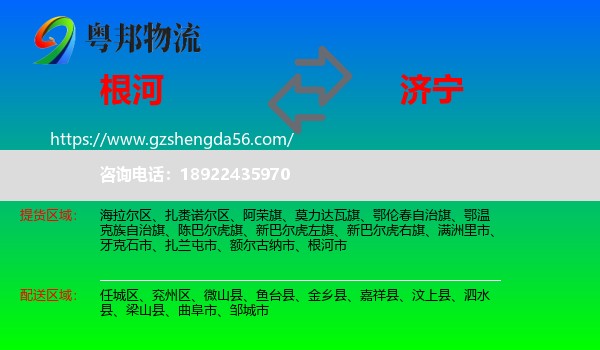 根河市到济宁物流专线