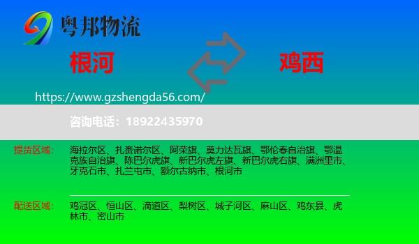 根河市到鸡西物流专线