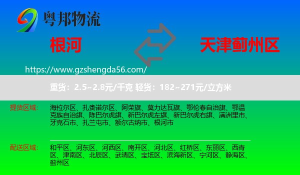 根河市到蓟州区物流专线
