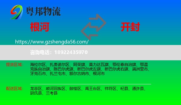 根河市到开封物流专线