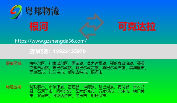 根河市到可克达拉市物流专线