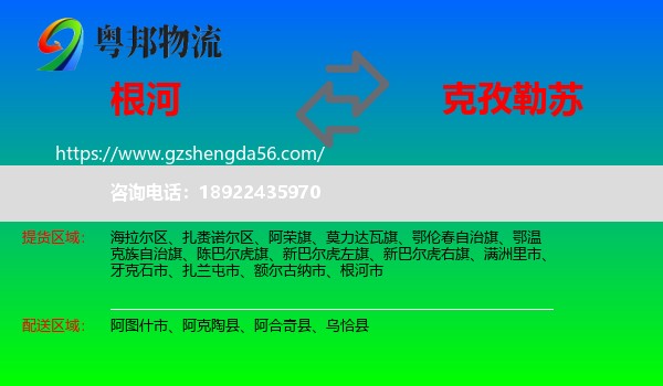 根河市到克孜勒苏物流专线