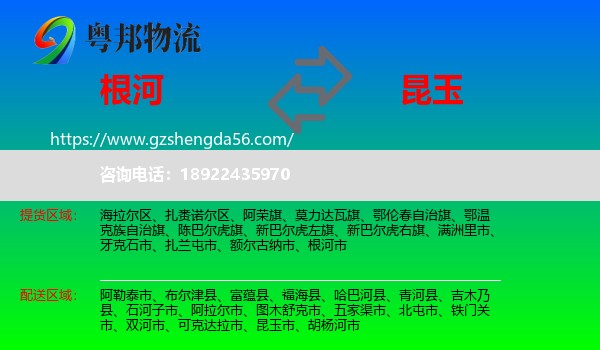 根河市到昆玉市物流专线