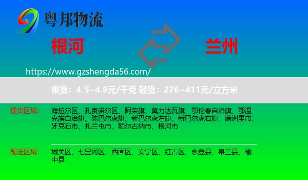 根河市到兰州专线