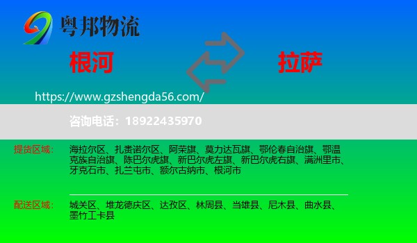 根河市到拉萨专线