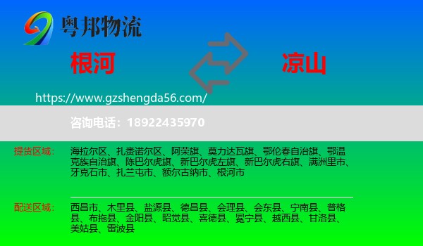 根河市到凉山物流专线