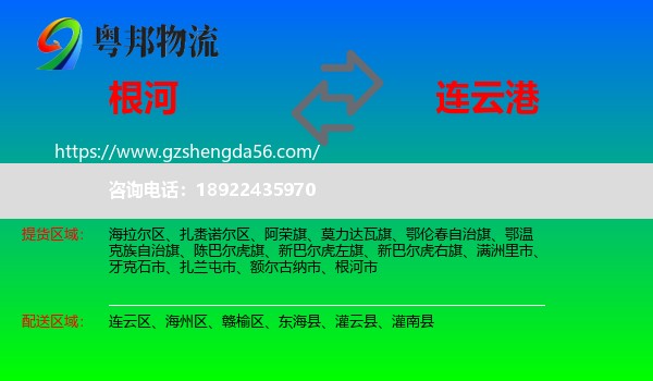 根河市到连云港物流专线