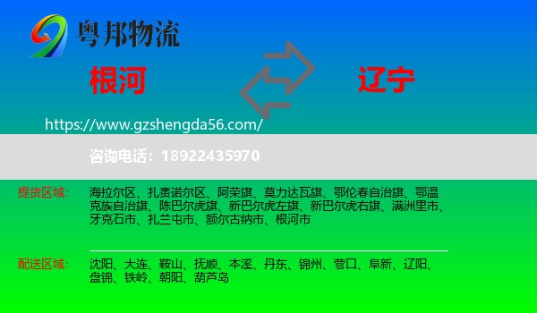 根河市到辽宁物流专线