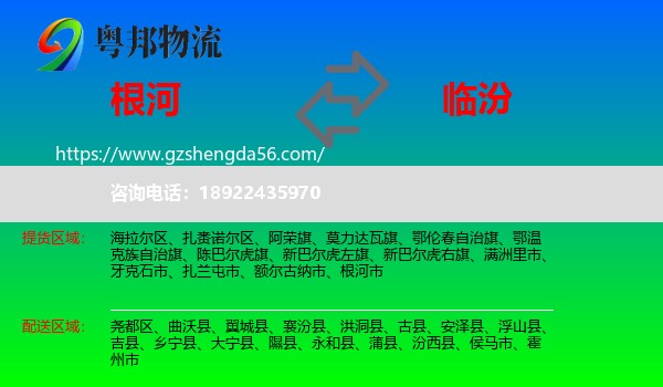 根河市到临汾物流专线