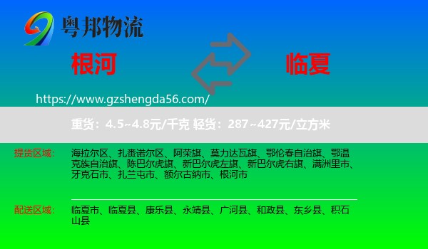 根河市到临夏物流专线