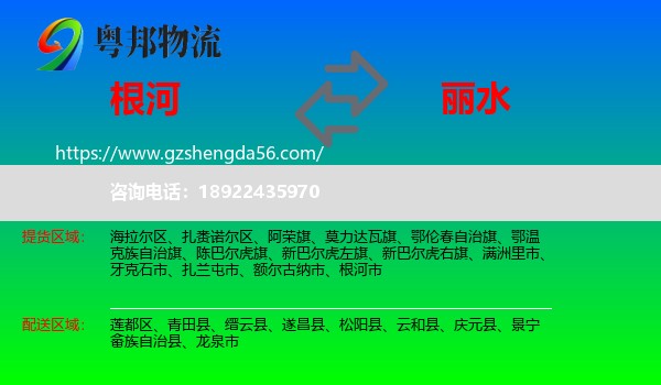 根河市到丽水物流专线