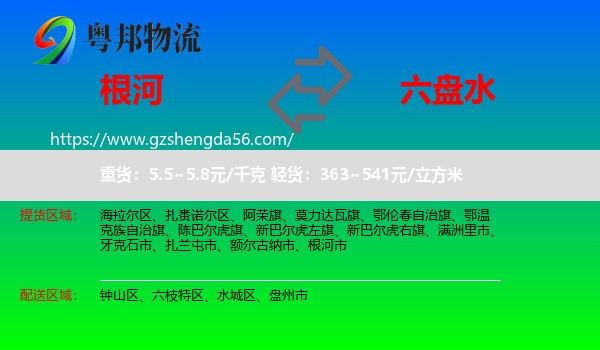 根河市到六盘水物流专线