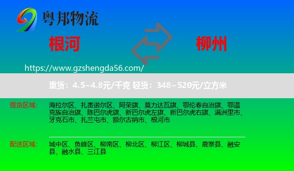 根河市到柳州物流专线