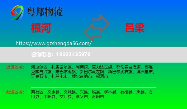 根河市到吕梁物流专线