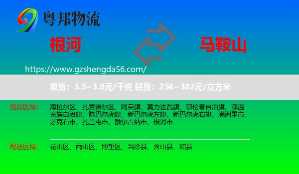 根河市到马鞍山物流专线